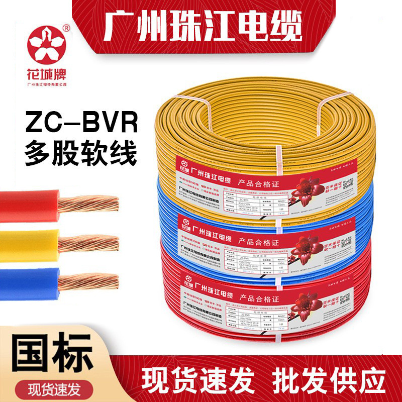品牌十大电线广州珠江花城电缆zc-bvr阻燃软线1/2.5/4/6平方家用