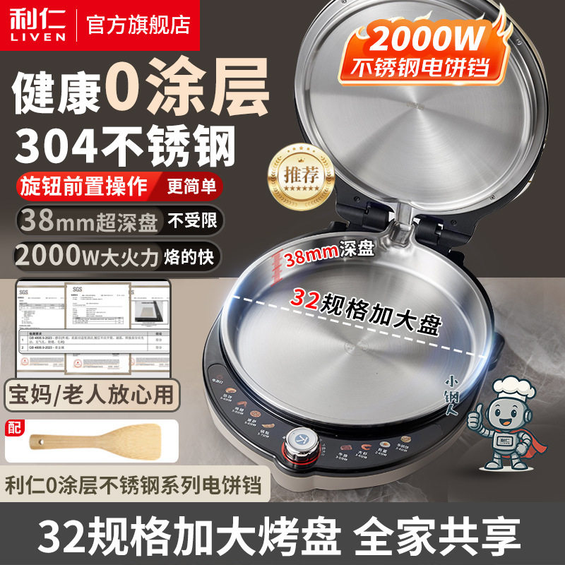 电饼铛十大名牌利仁LR-XGR3297小钢人0涂层不锈钢烤盘38mm加深