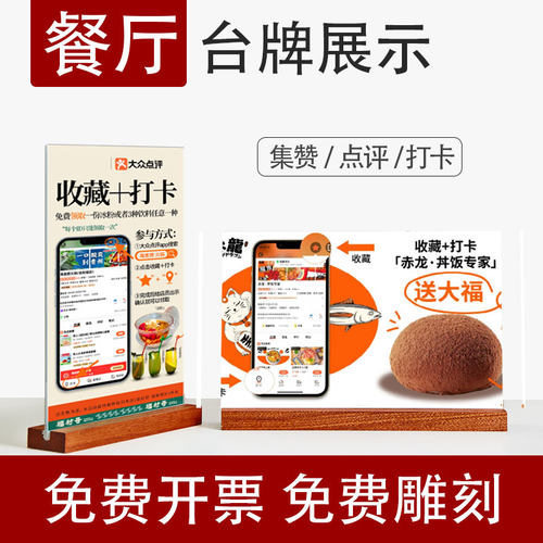 餐厅 集赞 收藏 打卡 台卡展示牌立牌木质底座台卡实木桌牌a4展示牌台牌台签价格牌桌面广告牌餐桌菜单展示板