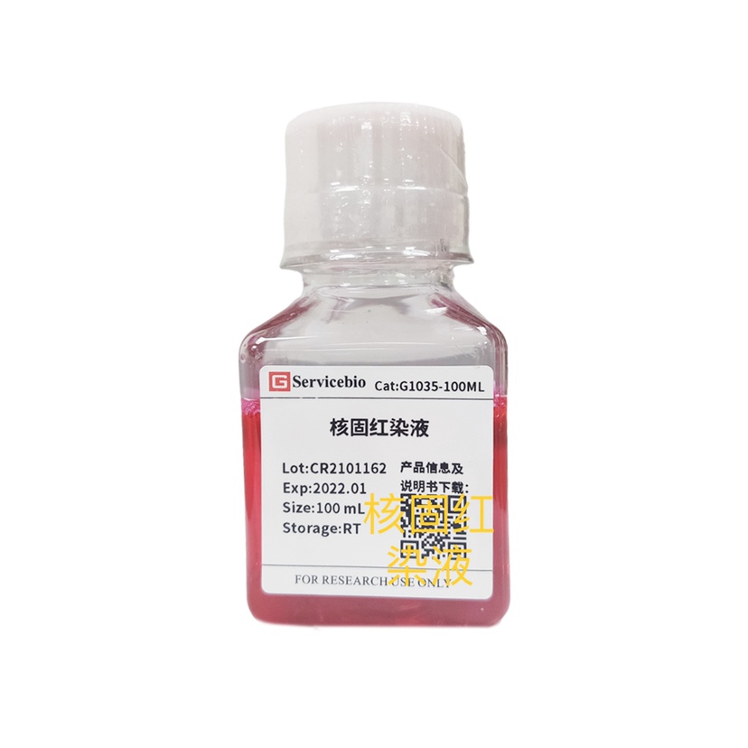 Servicebio核酸染液 核固红染液 细胞核坚牢红 用于细胞核的染色