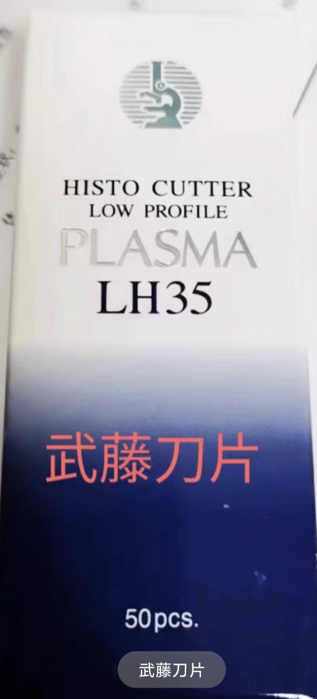 日本原装进口MUTO武藤HISTO CUTTER病理切片刀片PLASMA LH35/LS35