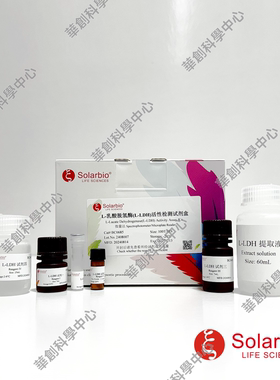 L-乳酸脱氢酶（L-LDH）活性检测试剂盒 LDH Activity Assay Kit