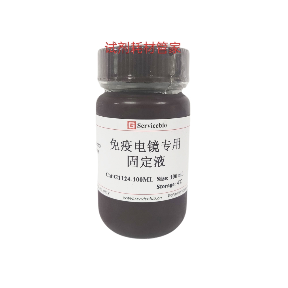 免疫电镜专用固定液用于前期组织样本固定保存组织超微结构及抗原