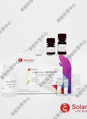 L-乳酸(L-LA)含量检测试剂盒 Lactic Acid(LA) Content Assay Kit