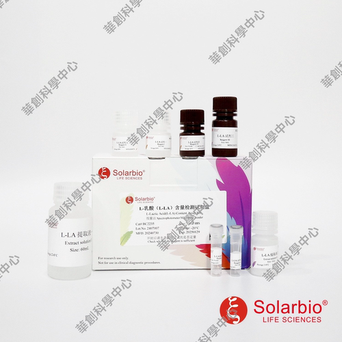 L-乳酸(L-LA)含量检测试剂盒 Lactic Acid(LA) Content Assay Kit