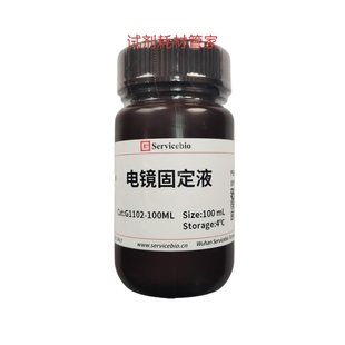电镜固定液 用于电镜样本前期固定 对细胞细微结构保存较好100mL