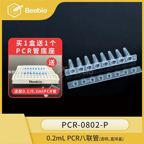 Beebio 0.2mL 8联PCR管透明直排盖100条/盒PCR八连管高性价比管盒