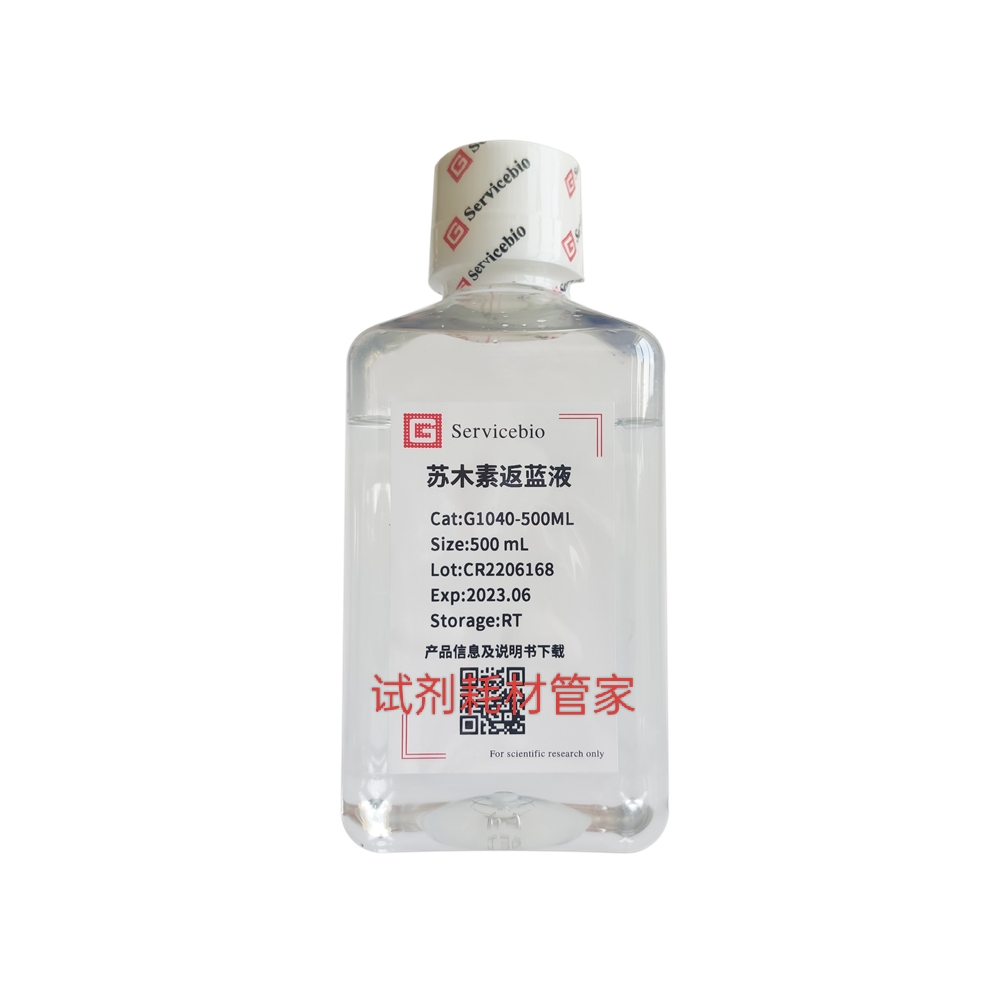 苏木素返蓝液 用于苏木素染色后的返蓝，使苏木素呈现应有的蓝色