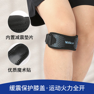 vilico专业户外运动髌骨带舒适透气吸湿加压稳定缓冲减震护具