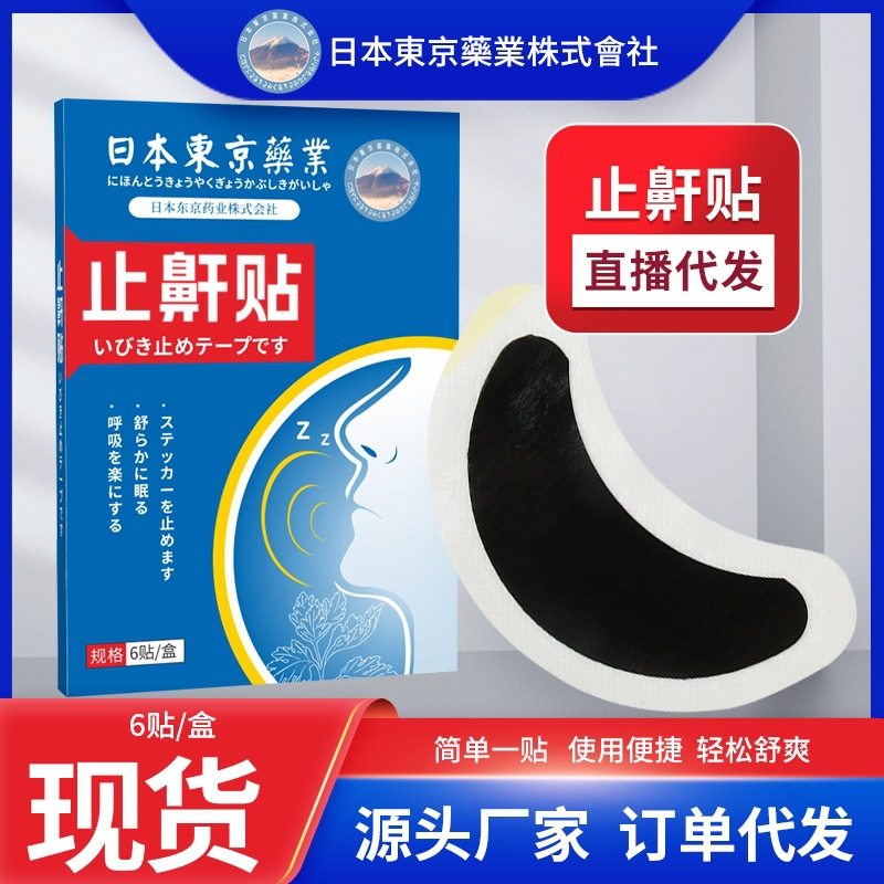 止贴日本东京男女睡眠呼吸顺畅膏贴冷敷贴舒眠贴晚安贴防打鼾用品
