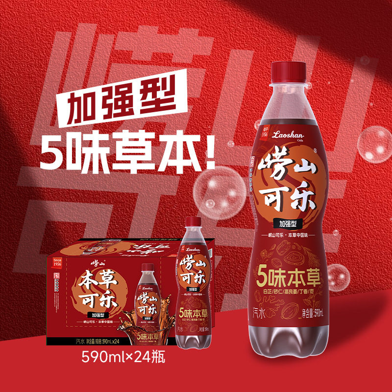崂山本草可乐加强型0蔗糖经典5味本草汽水碳酸饮料