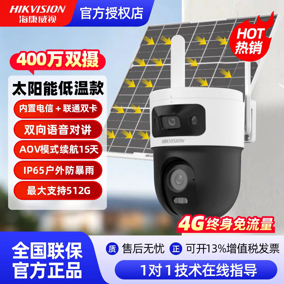海康2寸400万双摄太阳能低温款-10度4G终流球机DS-2DE3Q144MXLAV2
