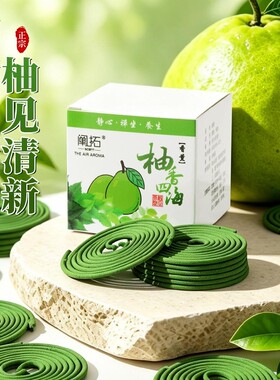 阐拓柚香四海香薰持久留香碌柚叶盘香祛异味室内静心线香熏香晦气