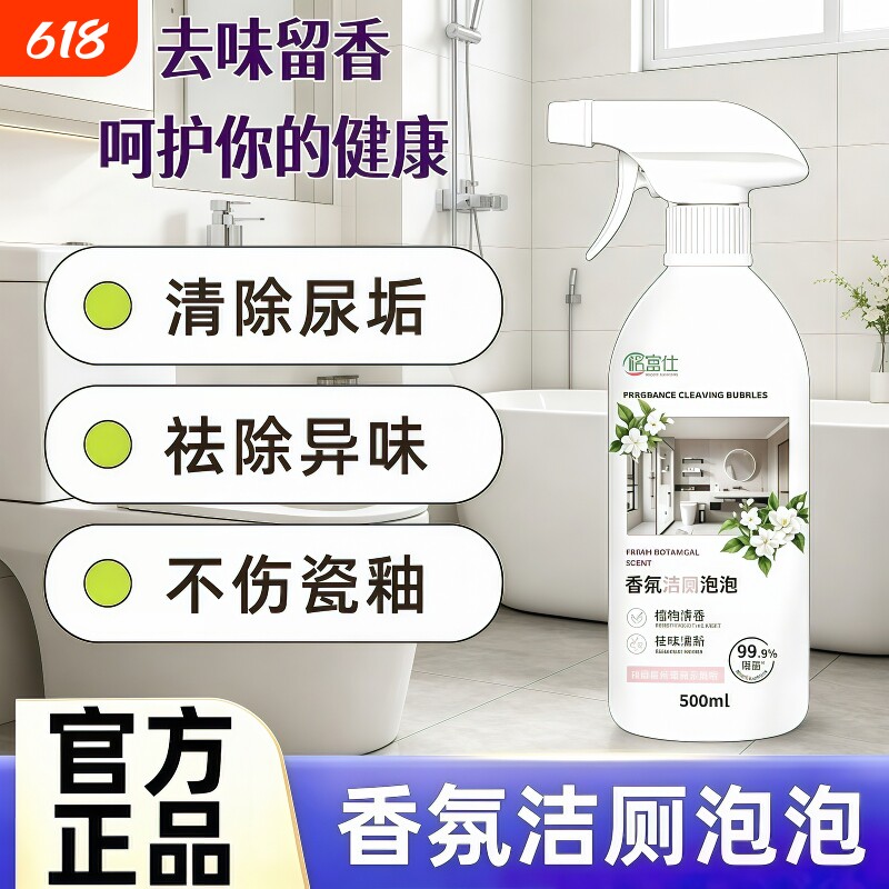 格富仕香氛清洁泡泡持久留香不伤釉面去污除垢尿渍除菌洁厕清洁剂图片