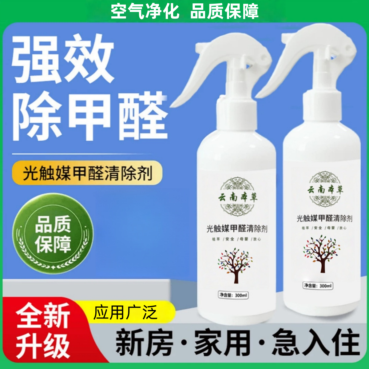 云南本草光触媒甲醛清除剂漫婵新房家用空气净化除甲醛清新剂喷雾