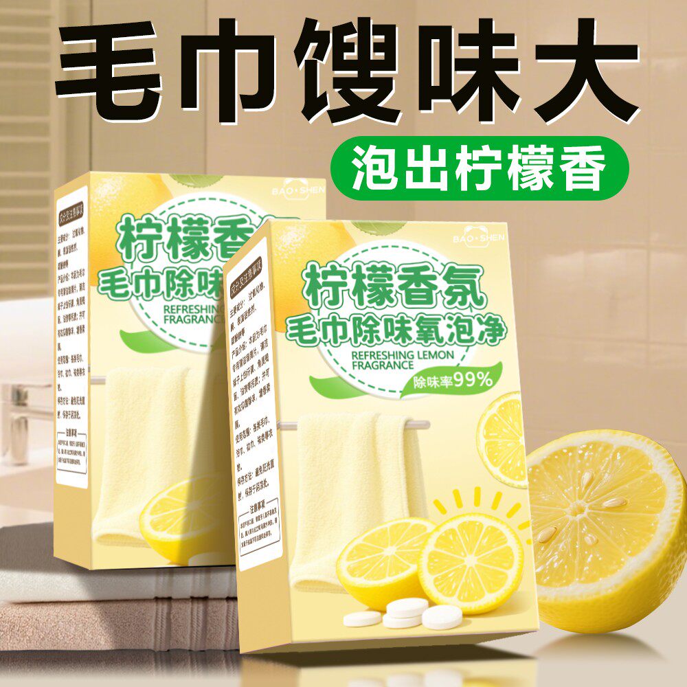 柠檬香氛毛巾除味氧泡净白桃毛巾专用清洁剂发臭去黄异味泡立净
