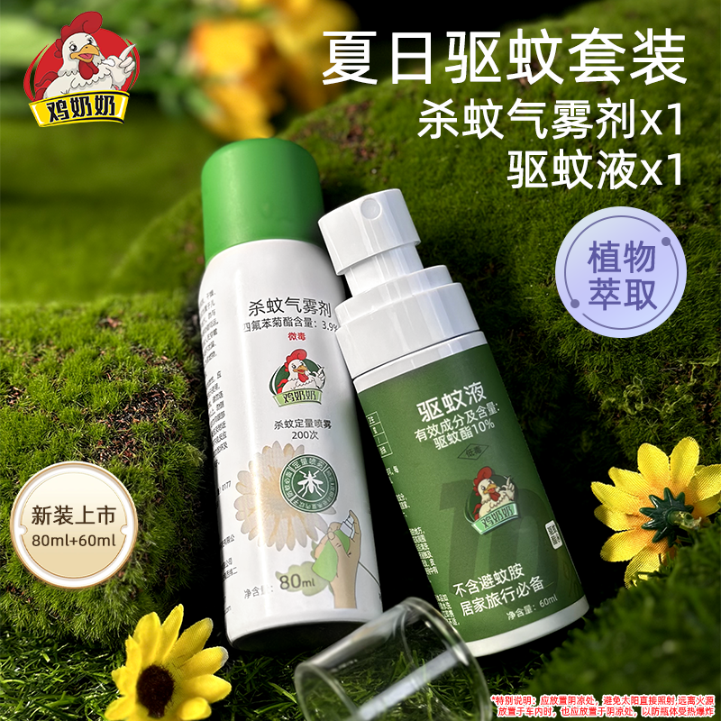 鸡奶奶驱蚊液杀蚊气雾剂鸡奶奶驱蚊液植物萃取户外防蚊虫专用神器