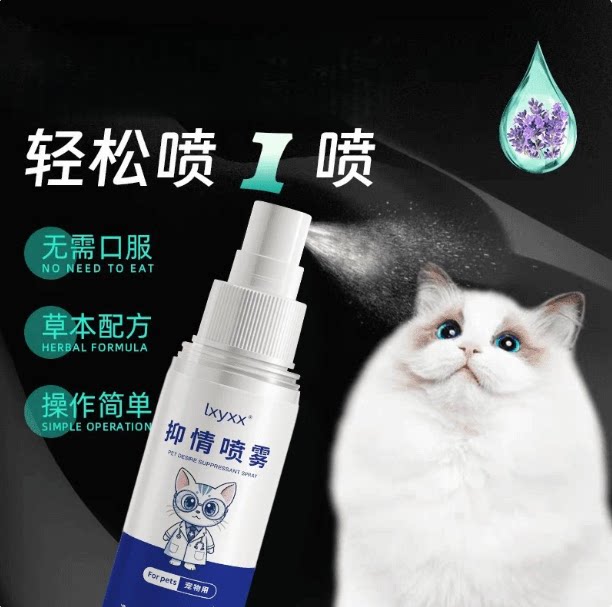 lxyxx宠物情绪管理剂植物猫狗公母通用宠物抑情剂喷雾防乱叫乱尿