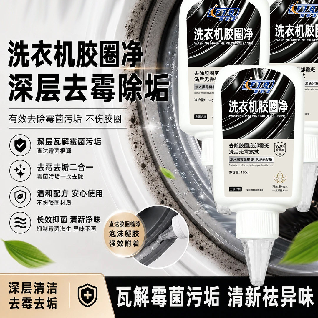 福家清洗衣机胶圈净洗衣机槽皮圈橡胶圈缝隙除霉清洁剂去霉菌霉斑