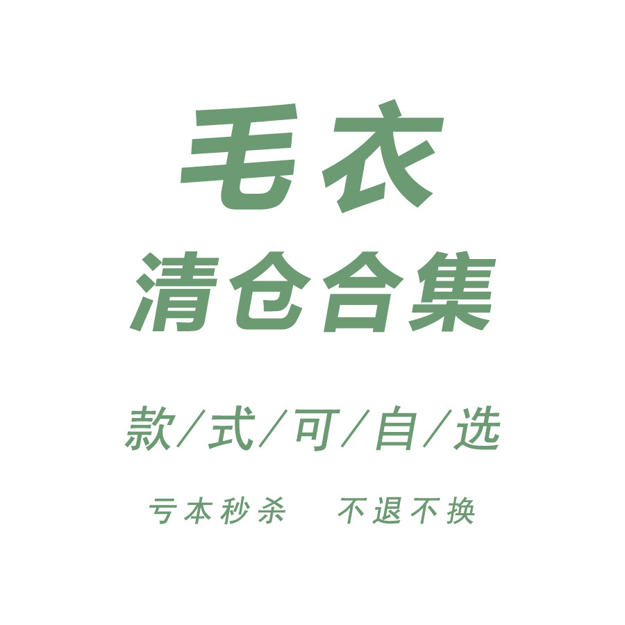 【大牌代工 孤品样板】数量有限 秒杀 毛衣套装连衣裙秋冬毛衣