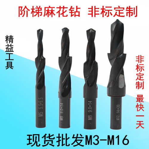二级阶梯钻沉头螺丝钻头二阶沉头钻台阶钻白钢非标阶梯钻M3-M16
