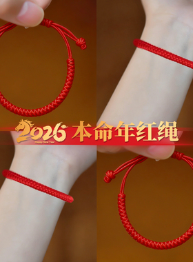 2026马年太岁红绳手链好运粗红绳编织绳金刚结腕绳礼物护身符手绳