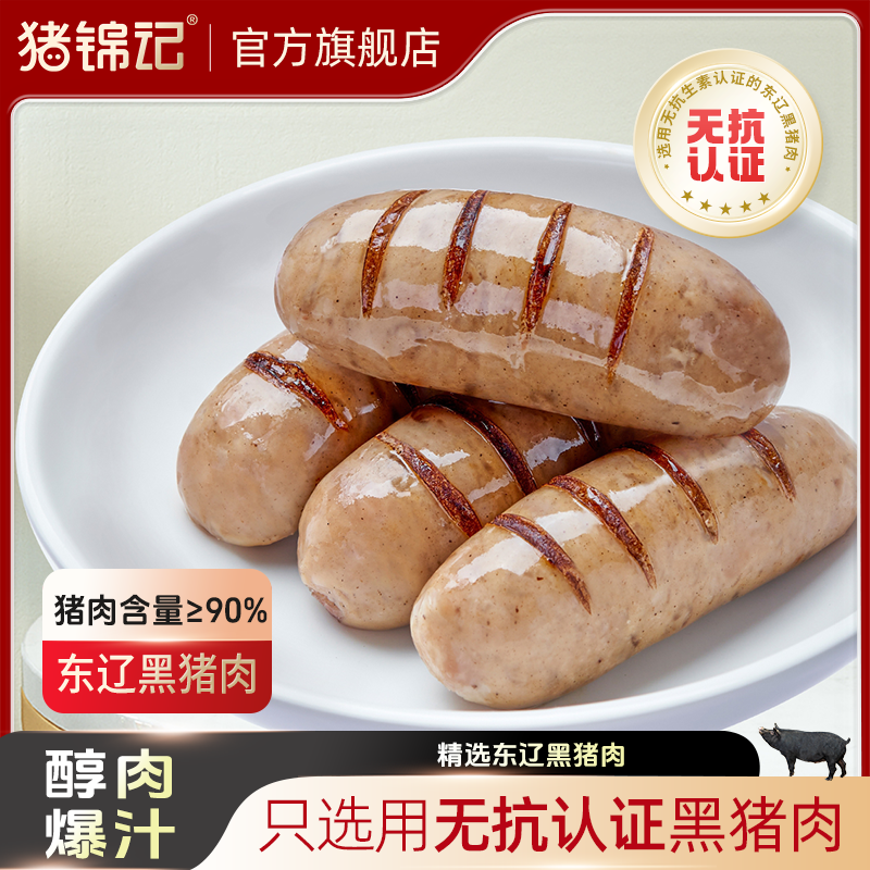 猪锦记东辽黑猪肉香肠火山石儿童烤肠肉肠热狗肠
