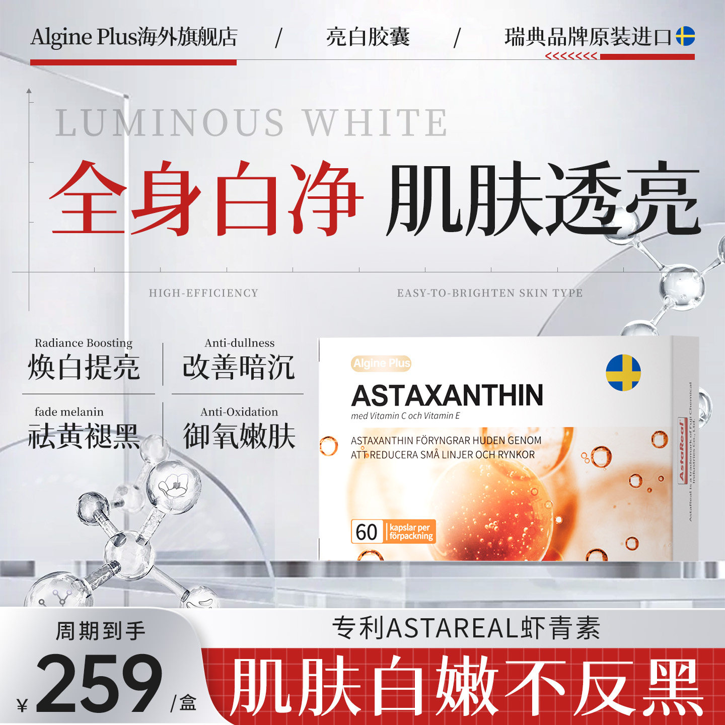 【全身白】瑞典algine进口虾青素内调祛暗沉祛黄气退黑净白提亮白