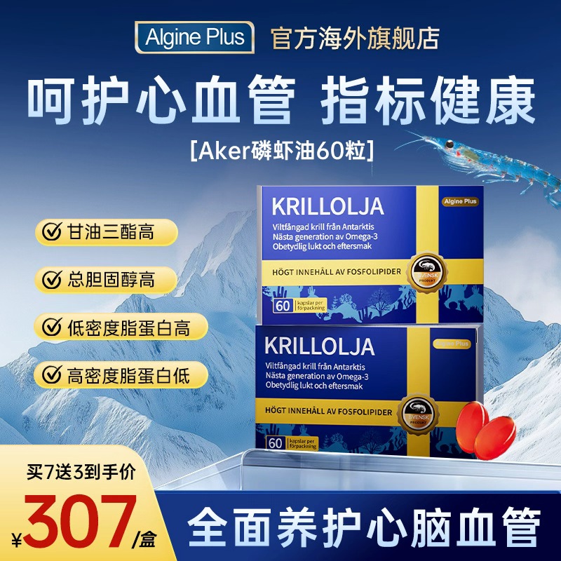 【呵护血管】瑞典Algine进口纯南极磷虾油aker深海鱼油升级omega3