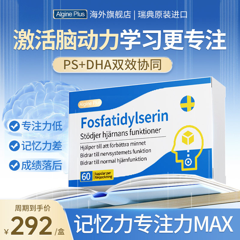 Algine瑞典PS磷脂酰丝氨酸神经酸脑雾青少年儿童学生记忆力补脑素