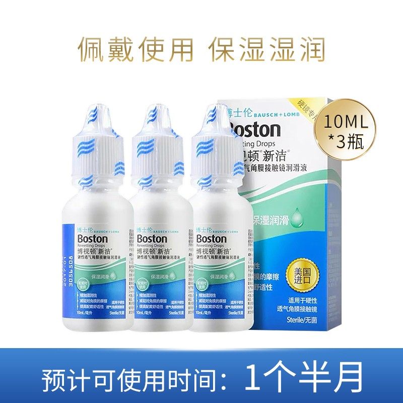 博士伦博视顿新洁润滑液rgp硬性隐形眼镜ok角膜塑形性镜润眼30ml