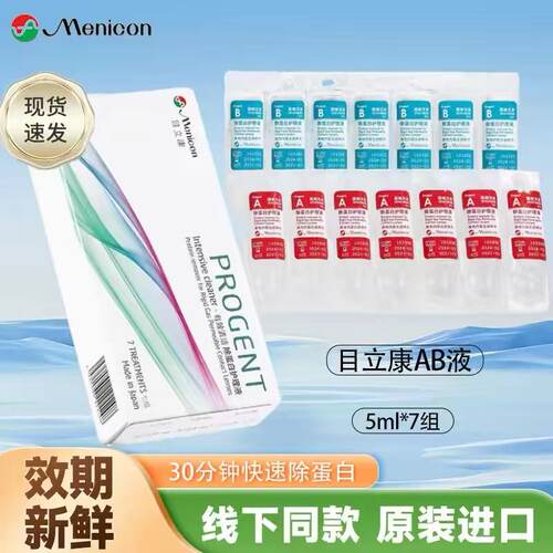 Menicon美尼康AB液RGP硬性隐形眼镜护理液角膜ok镜目立康除蛋白液