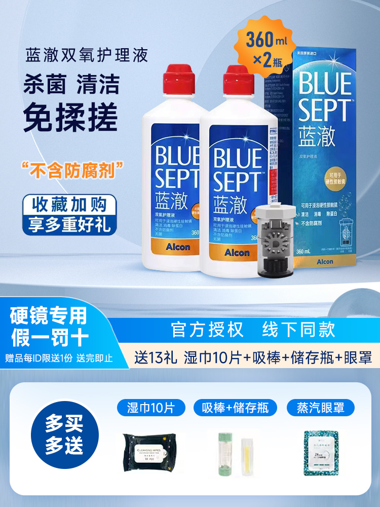 爱尔康蓝澈双氧水360ml硬性隐形眼镜ok镜rgp角膜塑形接触镜护理液