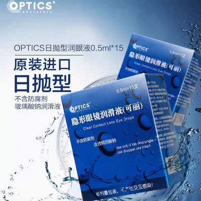 奥普铁克润滑液角膜塑形镜润眼液ok镜/RGP镜专用不含防腐剂单支装