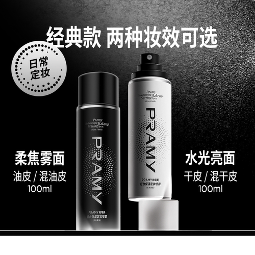 PRAMY柏瑞美定妆喷雾持久控油防水女干皮油皮不脱妆柏瑞美正品