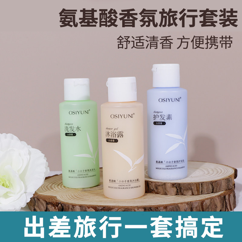 旅行洗护套装沐浴露洗发水护发素三件套便携酒店出差洗浴清洁