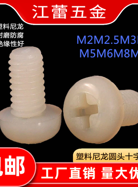 白色尼龙圆头十字盘头螺丝钉塑胶料PM绝缘螺栓M2M2.5M3M4M5M6M8