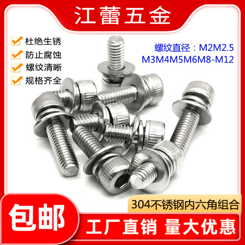 不锈钢304内六角螺丝平垫片组合