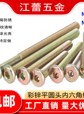 M6M8彩锌倒角平圆头平头内六角螺丝钉螺栓家具链接儿童床固定螺丝