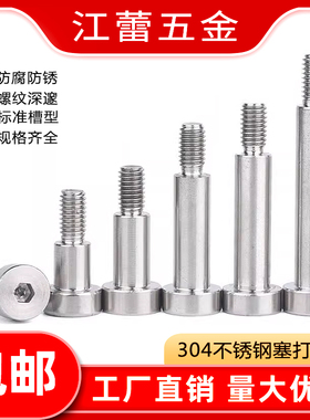 304不锈钢塞打螺丝钉等高限位台阶内六角轴凸肩螺栓M2M3M4M6M8M10