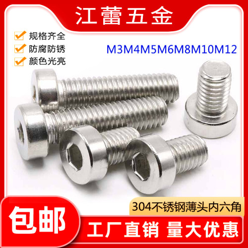 304不锈钢薄头内六角螺丝钉矮头