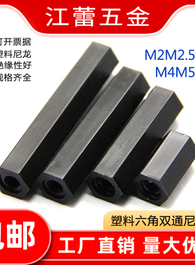 黑色塑料尼龙柱螺柱六角双通隔离柱平头PC间隔2M2.5M3M4M5M6M8M10