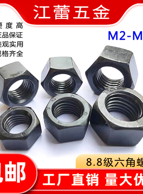 8级黑色外六角螺母螺丝帽M2M2.5M3M4M5M6M8M10M12M16M20M30M36-48