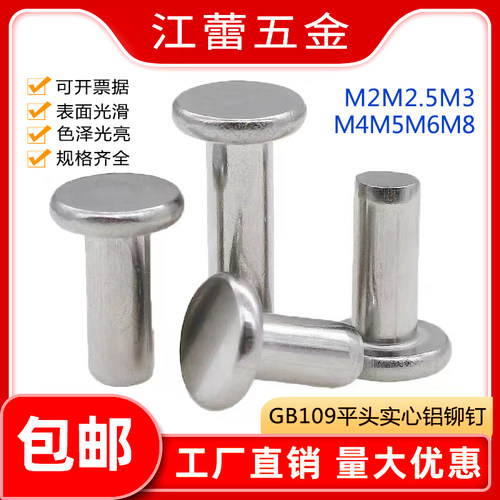 M2M2.5M3M4M5M6M8平圆头实心铝铆钉GB109手打敲击式平帽敲击螺钉