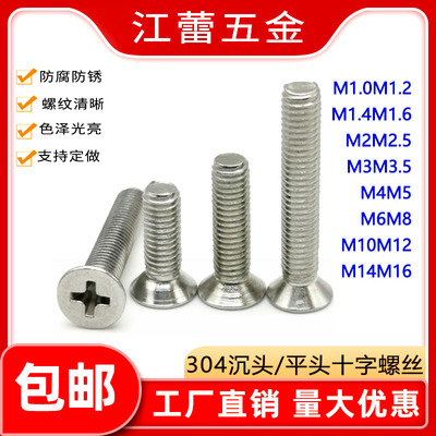 304不锈钢沉头十字螺丝平头螺钉