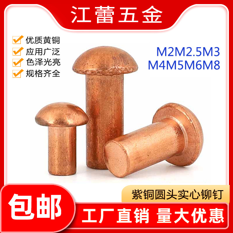 紫铜半圆头铆钉实心铆钉