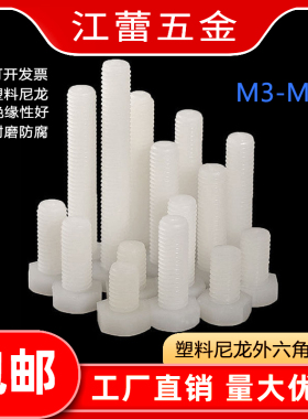 白/黑尼龙PA66外六角螺丝六方螺栓DIN933塑胶绝缘3M4M5M6M8M10M12