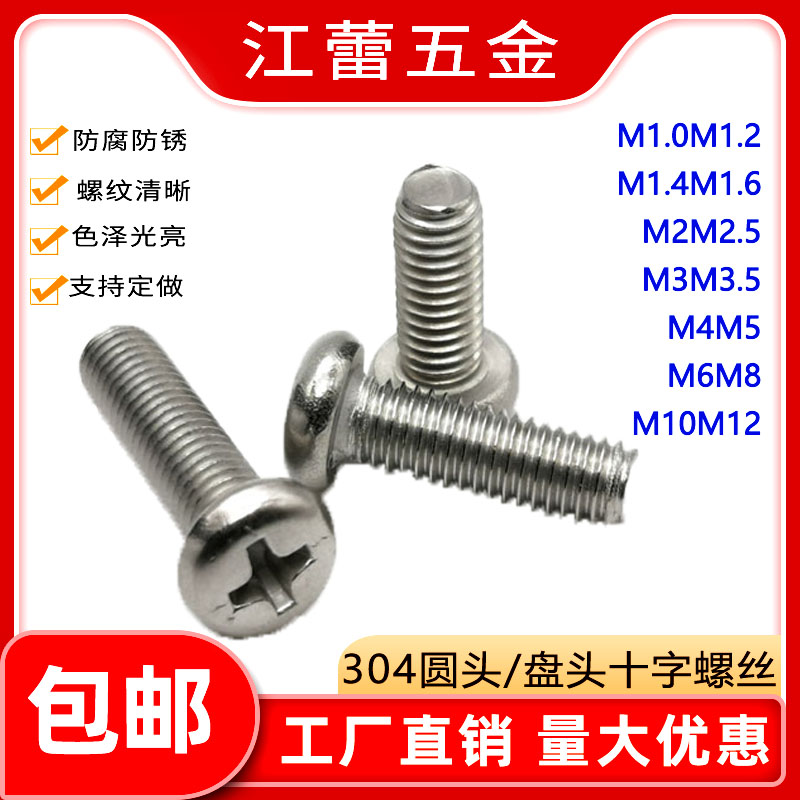 304不锈钢十字盘头圆头螺丝机钉