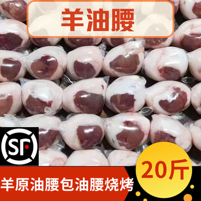 顺丰包邮冷冻包油腰羊油包牛腰子非原油羊腰烤腰子烧烤食材