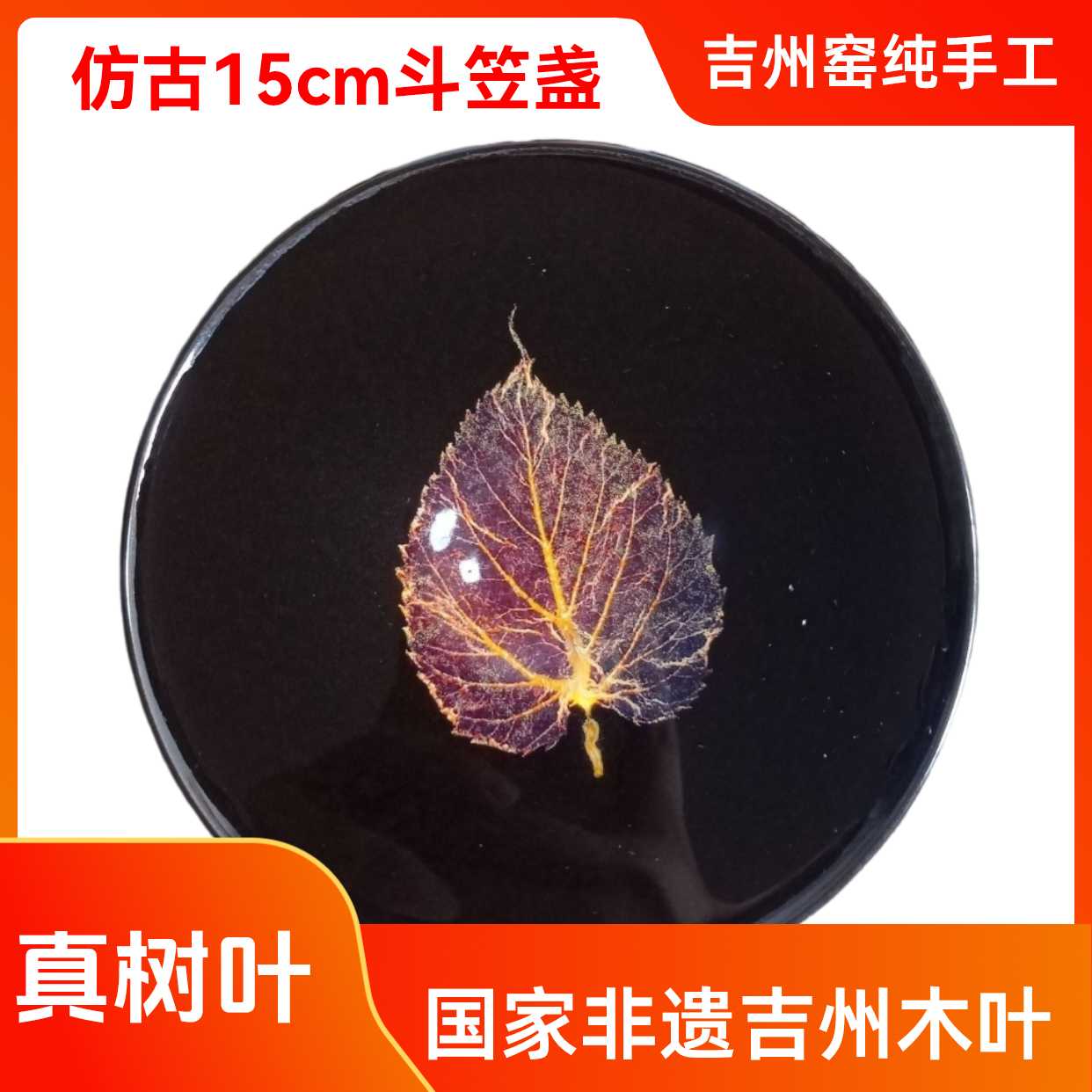 吉州窑纯手工非遗木叶天目盏仿古礼品大斗笠盏茶具陶瓷功夫摆件